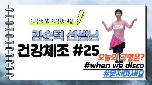 김순덕 선생님의 건강체조 시즌2 #25