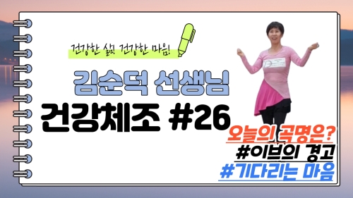 김순덕 선생님의 건강체조 시즌2 #26