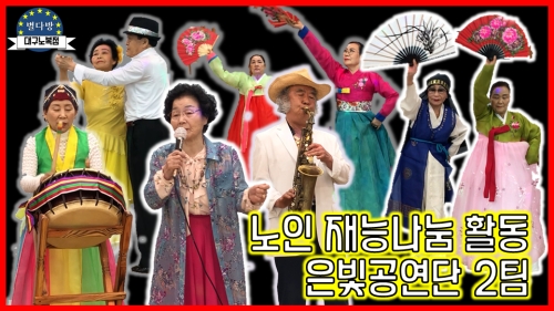 은빛공연단2팀 /무용 댄스 가요 색소폰 난타