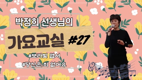 박정희 선생님의 가요교실 #27
